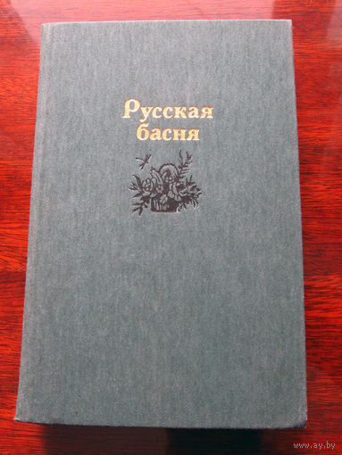 Русская басня