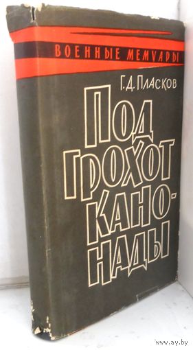 Г.Д.Пласков "Под грохот канонады" 1969