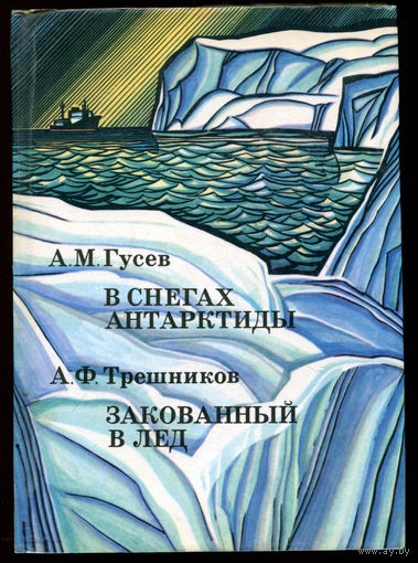 А.М. Гусев. В снегах Антарктиды. А.Ф. Трешников. Закованный в лед. (Д)