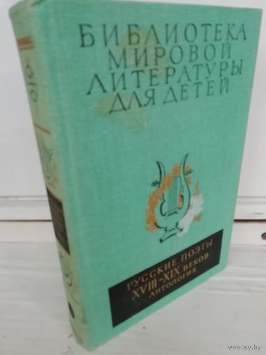 Русские поэты XVIII-XIX веков