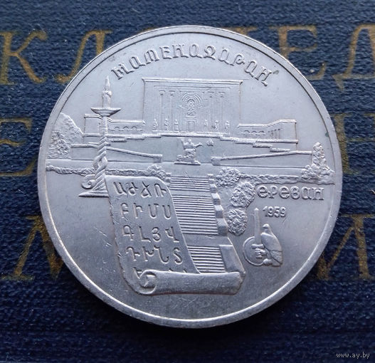 5 рублей 1990 г. Метенадаран. Ереван #04
