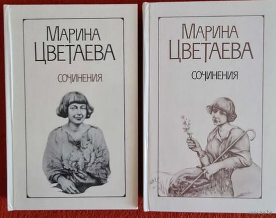 Марина Цветаева. Сочинения в 2-х томах