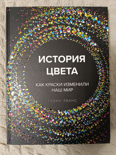 Гевин Эванс: История цвета. Как краски изменили наш мир