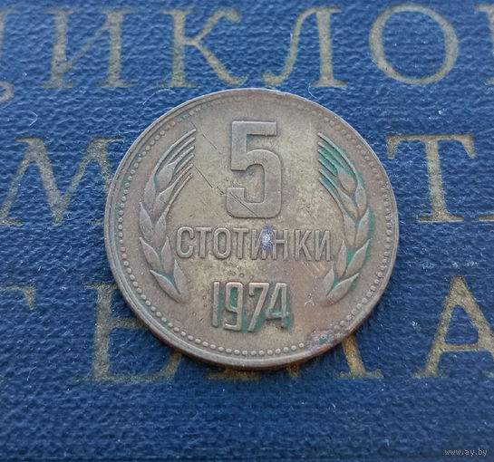 5 стотинок 1974 Болгария #17