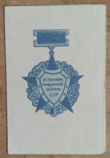 Удостоверение к знаку "Отличник гражданской обороны СССР". 1972 г.