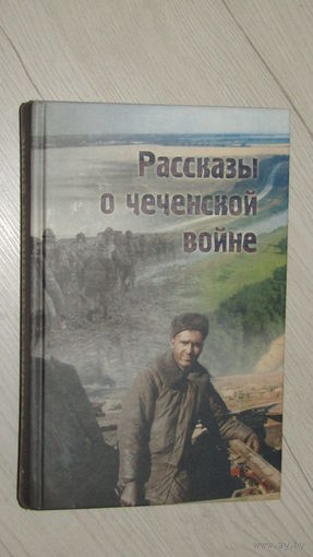 Рассказы о чеченской войне.\19