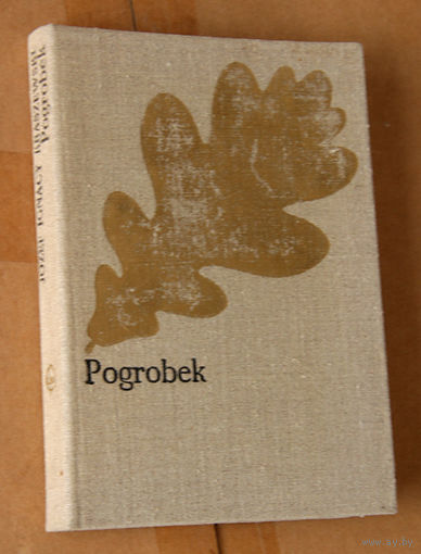 Jozef Ignacy Kraszewski "Pogrobek" (па-польску)