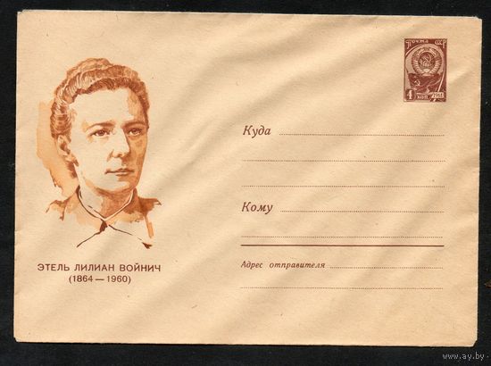 Художественный маркированный конверт СССР N 64-296 (24.06.1964) Этель Лилиан Войнич  (1864-1960)
