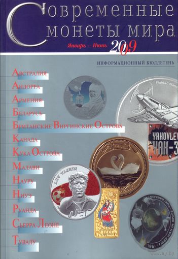 Современные монеты мира Январь-Июнь 2009