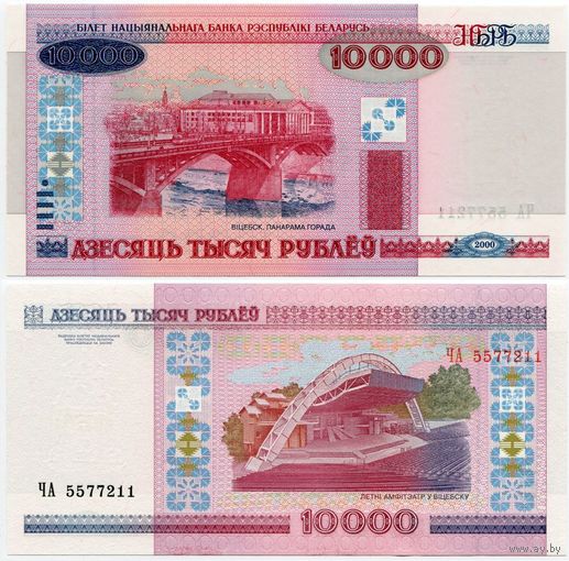 Беларусь. 10 000 рублей (образца 2000 года, P30a, UNC) [серия ЧА]