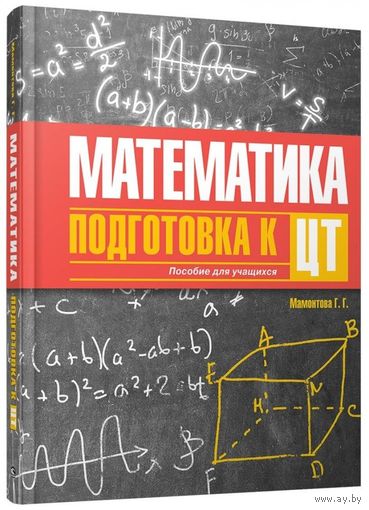 Г.Г.Мамонтова "Математика. Подготовка к ЦТ"