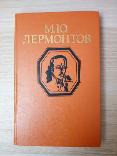 М. Ю. Лермонтов.  Стихотворения и поэмы