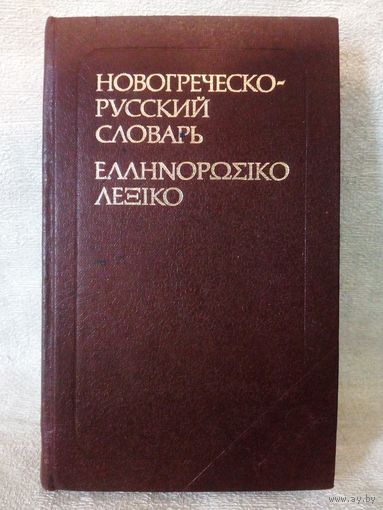 Новогреческо-русский словарь 11.000 слов, 1986 г