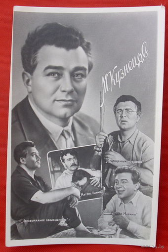 Открытка М. Кузнецов 1960 года.