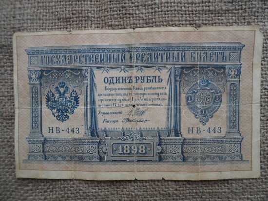 1 рубль 1898 года Шипов