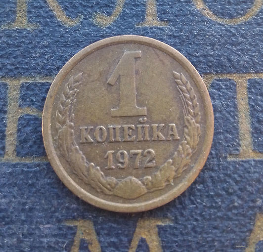 1 копейка 1972 СССР #29