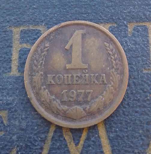 1 копейка 1977 СССР #04