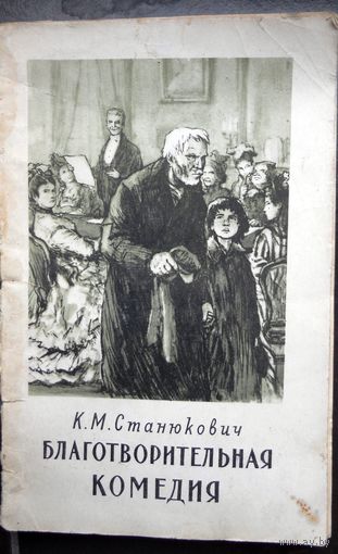 Станюкович К. Благотворительная комедия. 1957