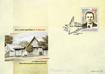 КПД (101769) Беларусь, 2009,  100 лет со дня рождения А.А. Громыко
