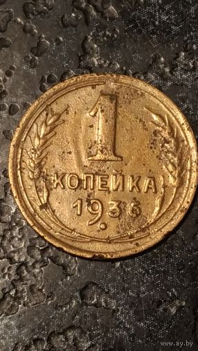 1 копейка 1936 года СССР(2)