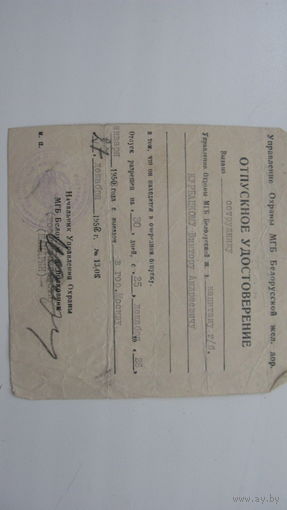 Удостоверение отпускное 1952 г.