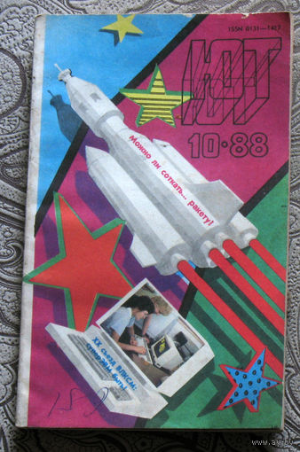 Юный Техник номер 10 1988