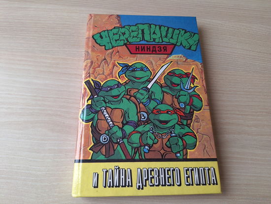 Черепашки-ниндзя и Тайна древнего Египта 1998 - крупный шрифт