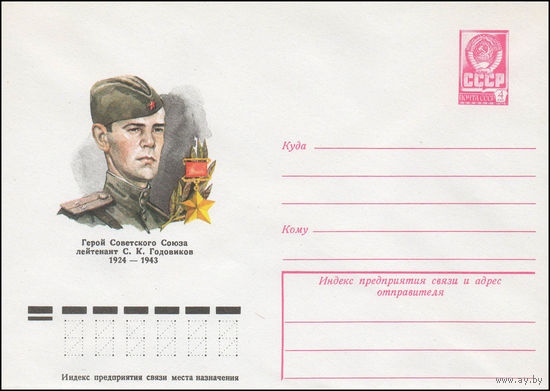 Художественный маркированный конверт СССР N 77-581 (13.09.1977) Герой Советского Союза лейтенант С.К. Годовиков  1924-1943