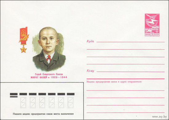 Художественный маркированный конверт СССР N 85-164 (02.04.1985) Герой Советского Союза Марат Казей 1929-1944