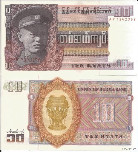 Бирма 10 кьят образца 1972 года UNC p58