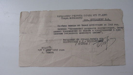 1950 г. Письмо начальника охраны МГБ