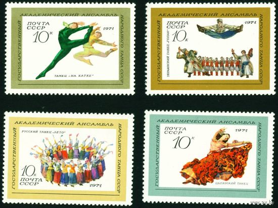 Ансамбль народного танца СССР 1971 год 4 марки