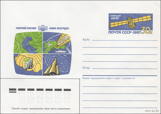 Художественный маркированный конверт СССР N 87-394 (27.07.1987) Мирный космос - наше будущее [Станция Мир]
