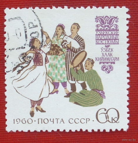 СССР. Костюмы народов СССР. ( 1 марка ) 1960 года. 5-6.