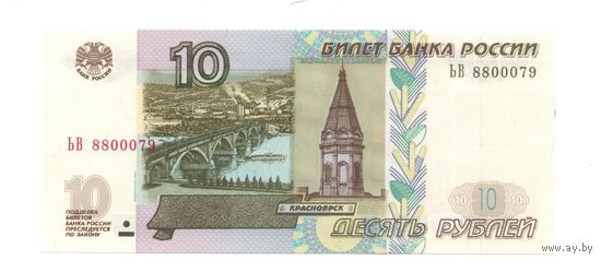 10 рублей 1997 год модификация 2004 (номера разные) _состояние UNC