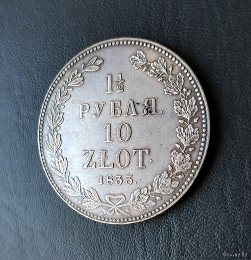1,5 рубля/10 злотых. 1833 год. СПБ. НГ. XF++
