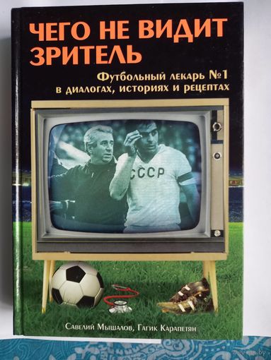 Чего не видит зритель футбол сборная СССР
