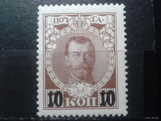 Россия 1916 Николай 2** Надпечатка 10 коп на 7 коп