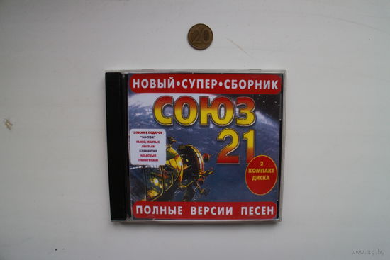 Сборник - Союз 21 (1997, 2xCD)