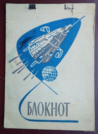 Блокнот из СССР. 1960 г. Чистый.