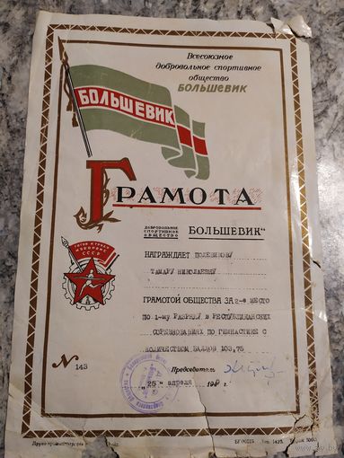 Почетная грамота БССР 1949г.