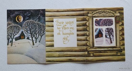 Рогалевич будь здоров на весь год 1989 открытка БССР