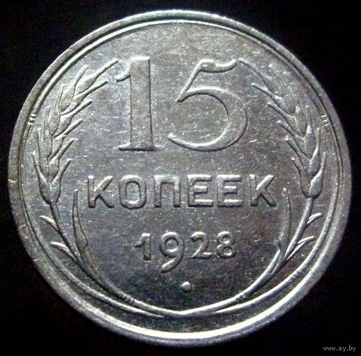 15 копеек 1928 (1)
