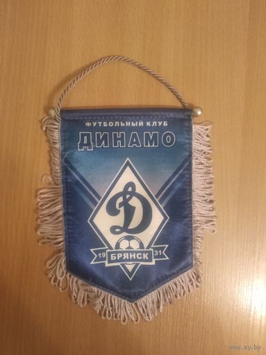 Вымпел футбольного клуба "Динамо" Брянск. Почтой не высылаю.