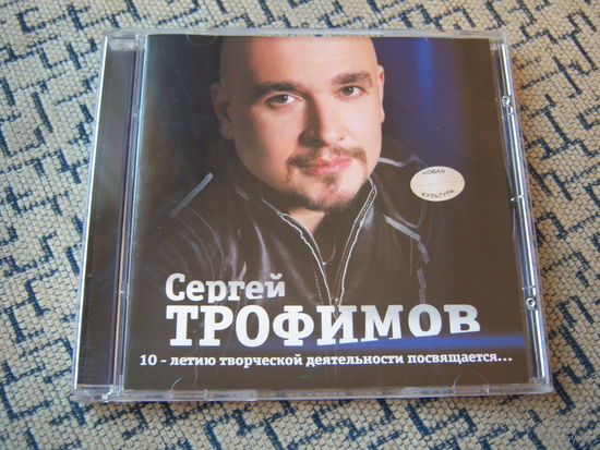 Сергей Трофимов - 2006. "10-Летию творческой деятельности..." (ICAM 0017 CD)