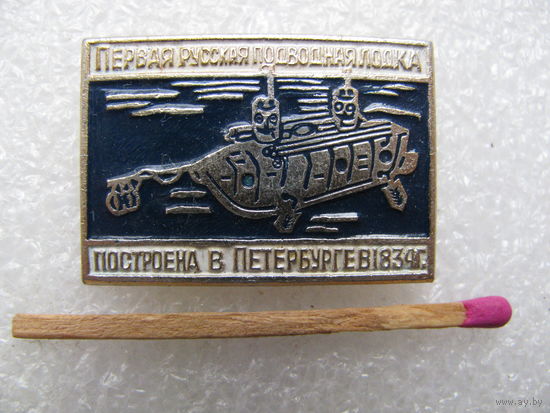 Значок. Первая русская подводная лодка. Построена в Петербурге в 1834 г.