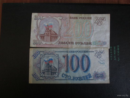 Банкноты 100 и 200 рублей 1993г Россия.Серии ЭИ И МЗ.