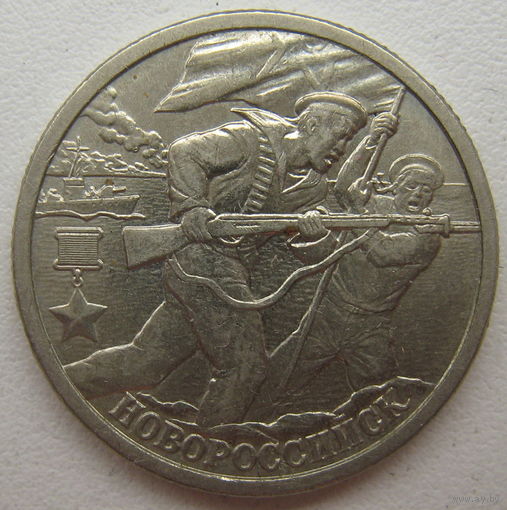 Россия 2 рубля 2000 г. Новороссийск