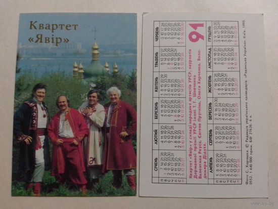 Карманный календарик. Квартет.1991 год