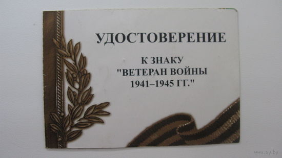 Удостоверение к  знаку " Ветеран войны  1941 - 1945 гг "
